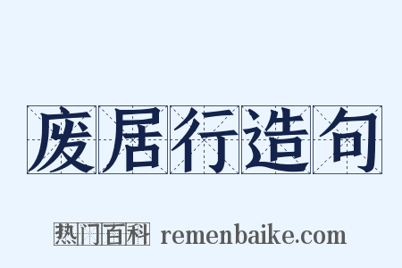 废居行造句是什么意思的图片